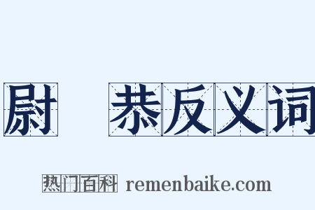 尉遲恭反义词是什么意思的图片